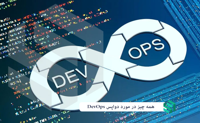 معنی DevOps، همه چیز در مورد DevOps
