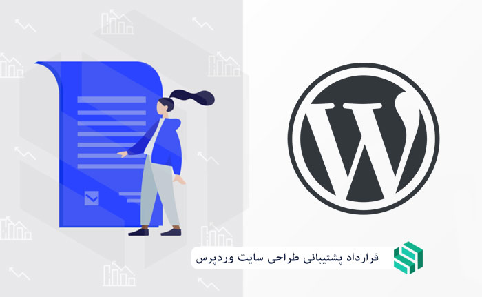 قرارداد پشتیبانی طراحی سایت وردپرس (Wordpress)